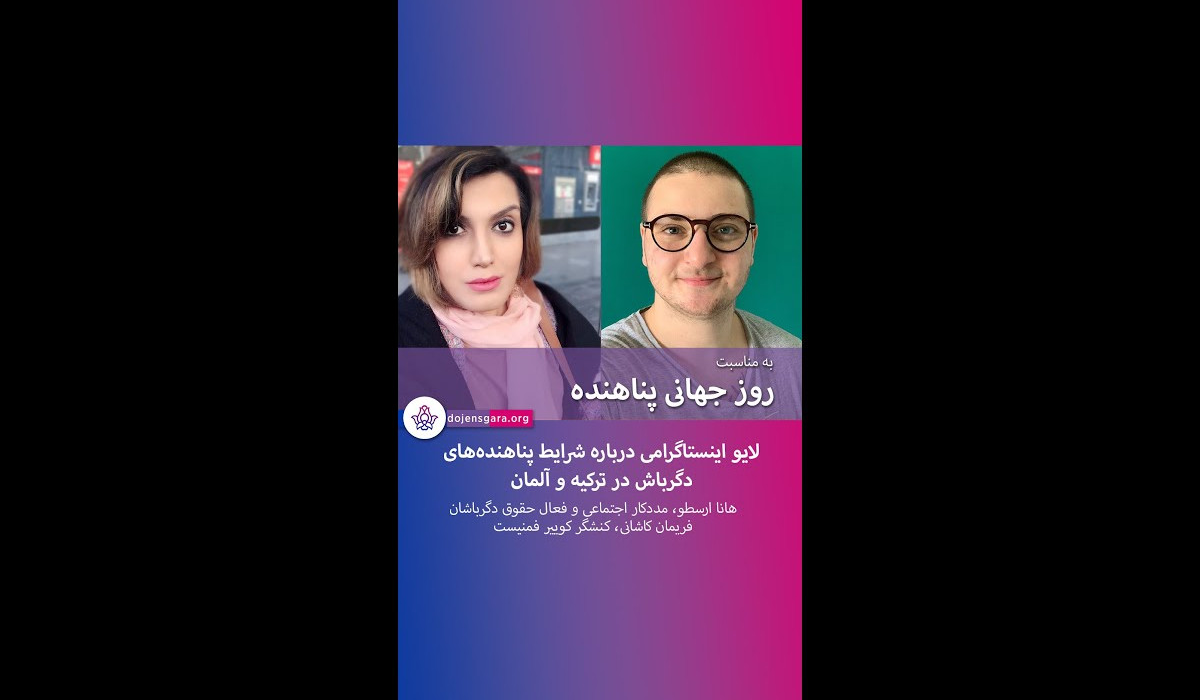 شرایط پناهندگان دگرباش در آلمان و ترکیه