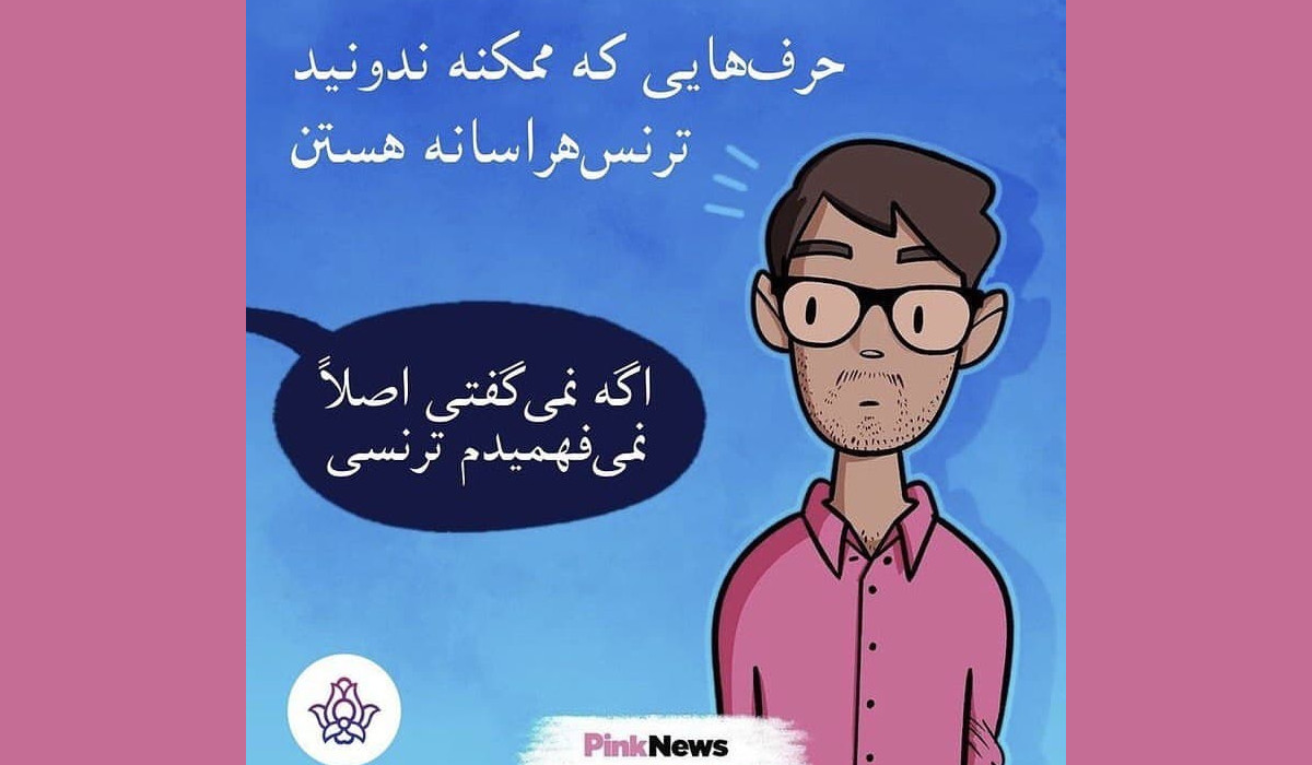 حرفهایی که شاید ندانید ترنسهراسانه هستند