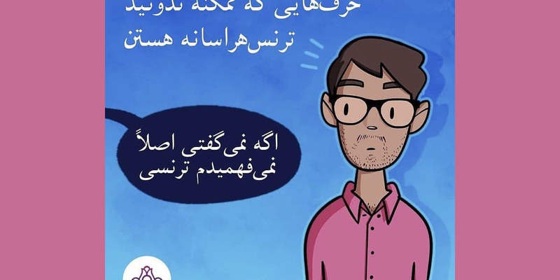 حرفهایی که شاید ندانید ترنسهراسانه هستند