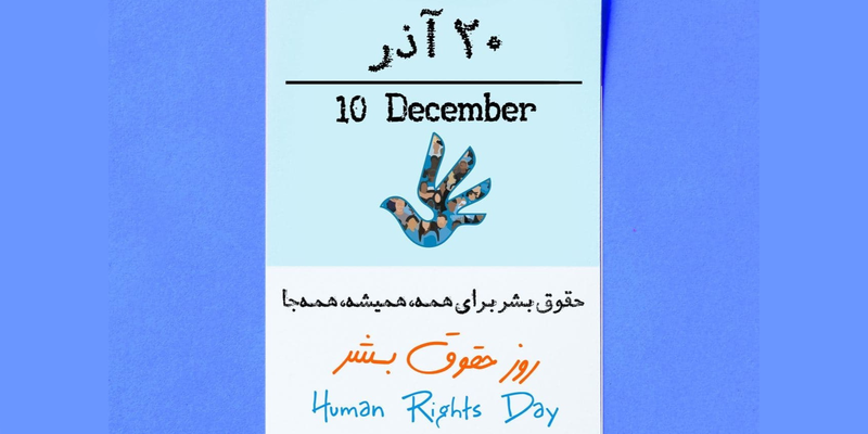 روز جهانی حقوق بشر