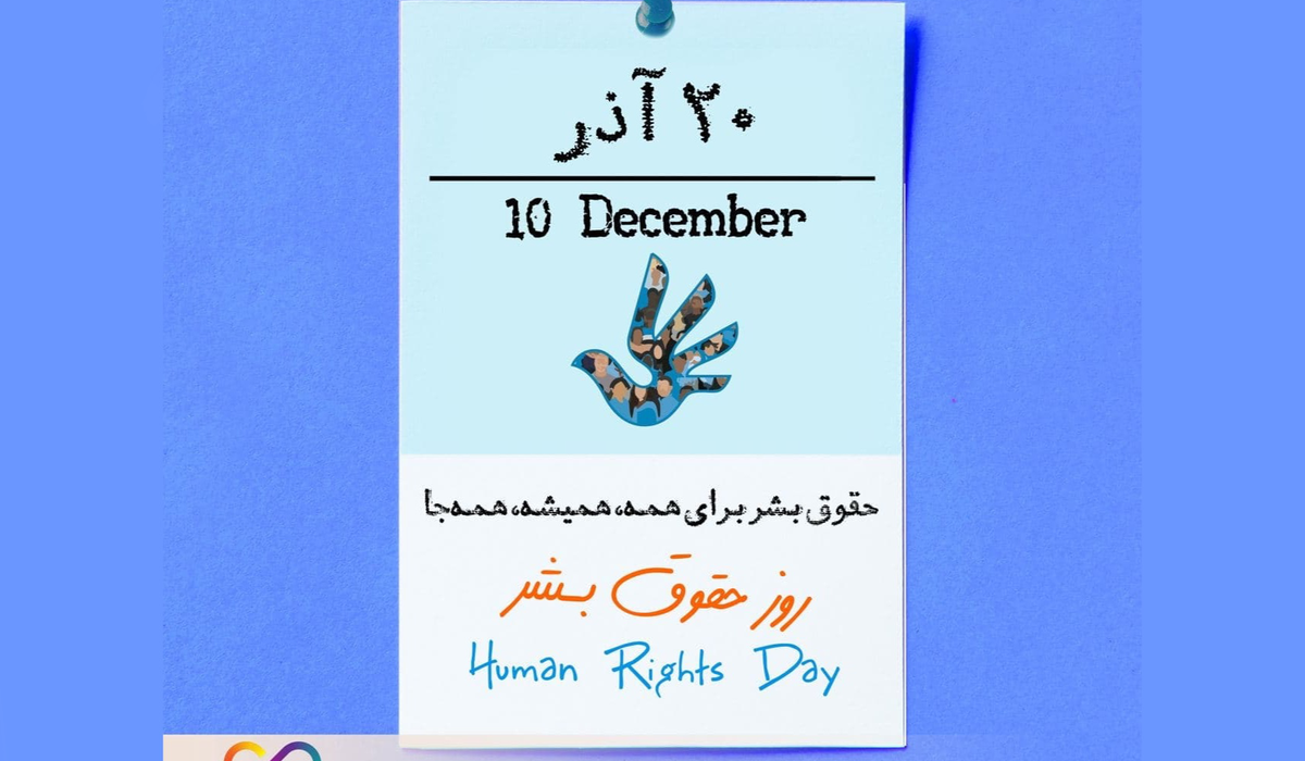 روز جهانی حقوق بشر