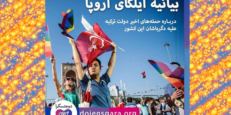 بیانیه ایلگای اروپا در محکومیت حمله‌های اخیر دولت ترکیه علیه دگرباشان این کشور