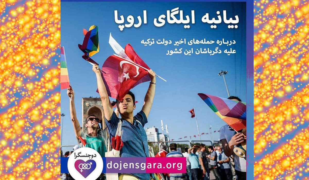 بیانیه ایلگای اروپا در محکومیت حمله‌های اخیر دولت ترکیه علیه دگرباشان این کشور