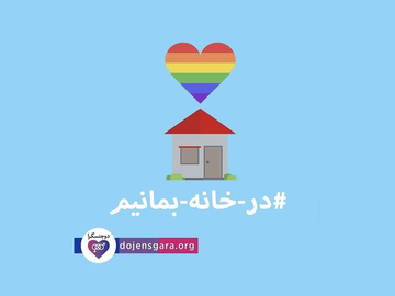 راههای محافظت از خودمان در قرنطینه