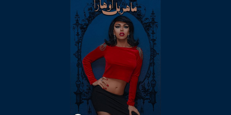 گپی با درگ کویین ایرانی، «ماهریل اوهارا»