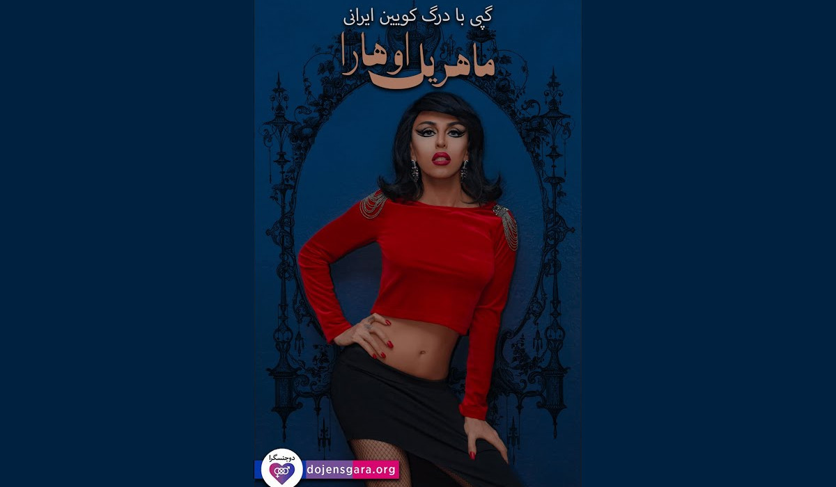 گپی با درگ کویین ایرانی، «ماهریل اوهارا»