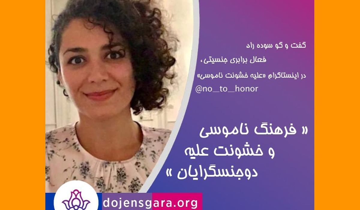 +فرهنگ ناموسی و خشونت علیه دوجنسگرایان