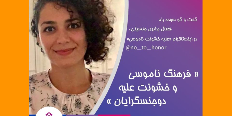 +فرهنگ ناموسی و خشونت علیه دوجنسگرایان