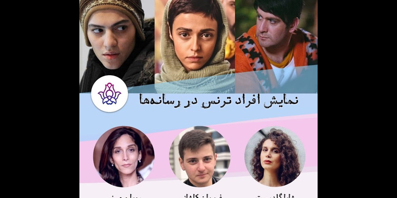 نمایش افراد ترنس در رسانه‌ها