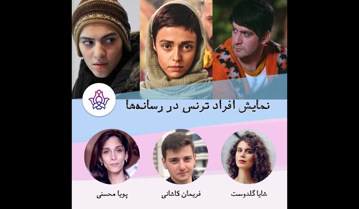 نمایش افراد ترنس در رسانه‌ها