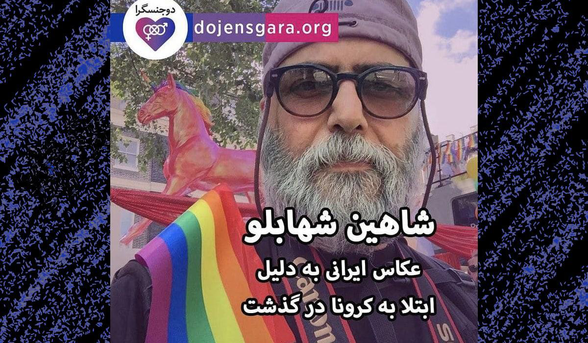 شاهین شهابلو عکاس ایرانی به دلیل ابتلا به کرونا درگذشت