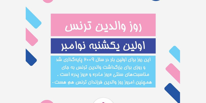 روز والدین ترنس