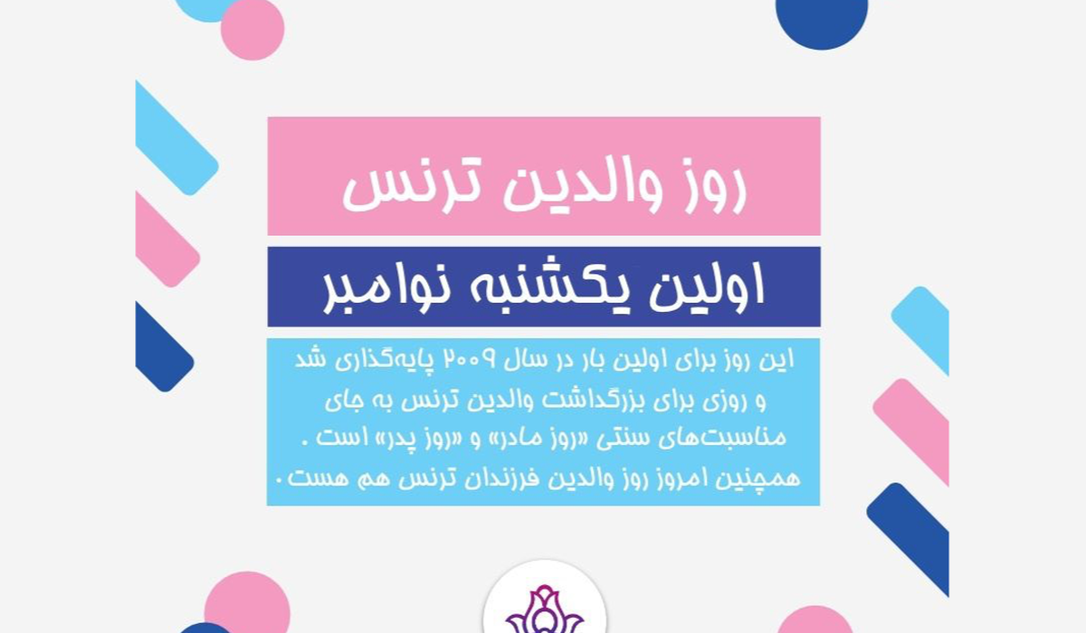 روز والدین ترنس