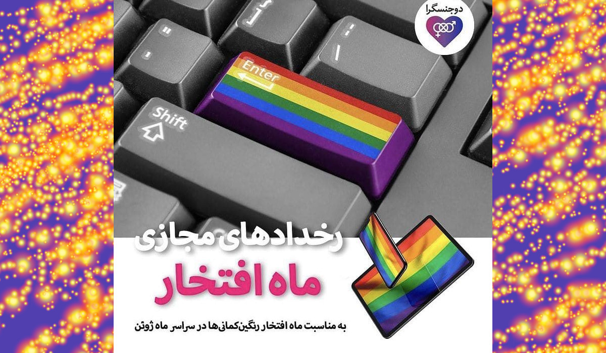 «رخدادهای مجازی ماه افتخار»