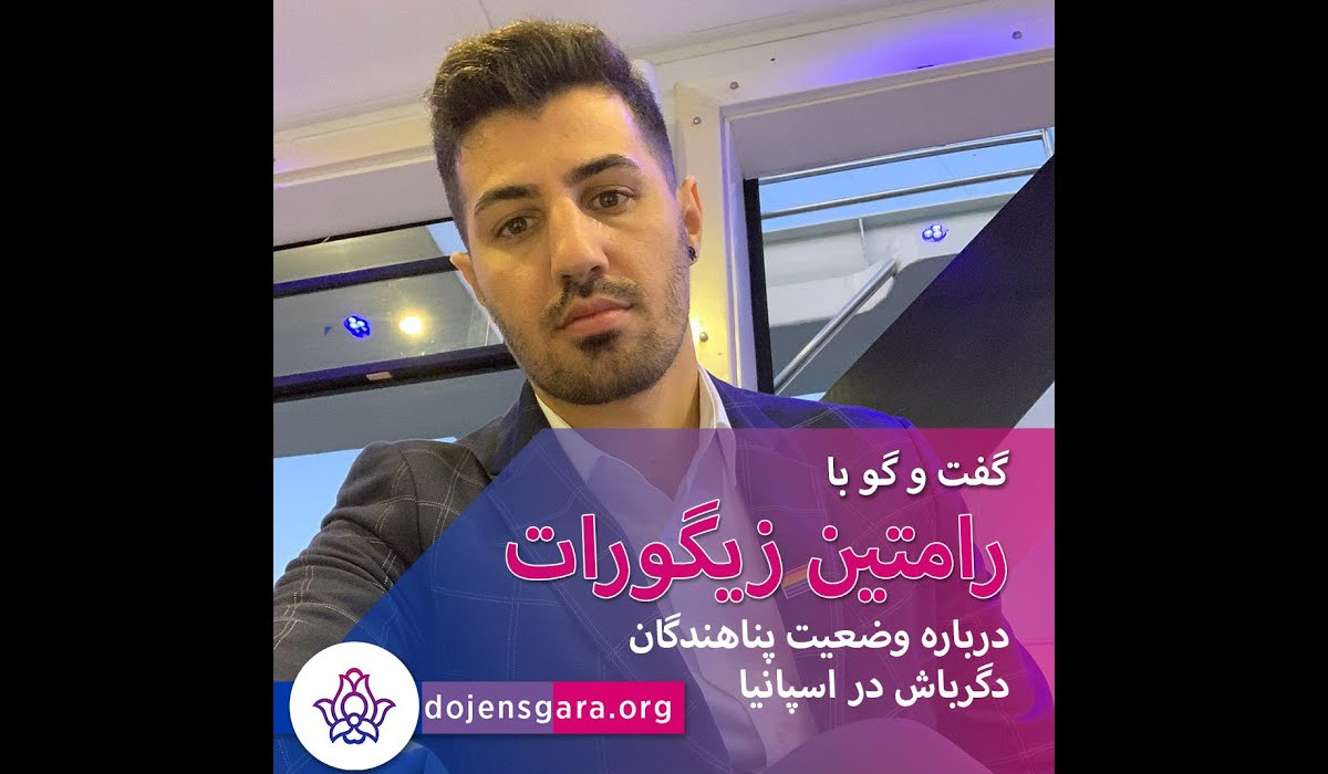 وضعیت پناهندگان دگرباش در اسپانیا