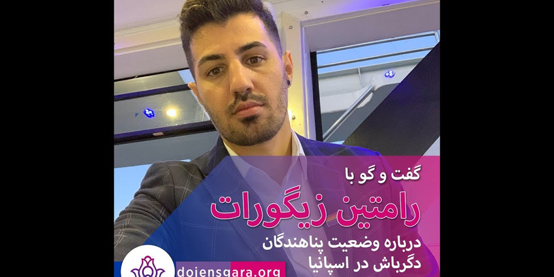 وضعیت پناهندگان دگرباش در اسپانیا