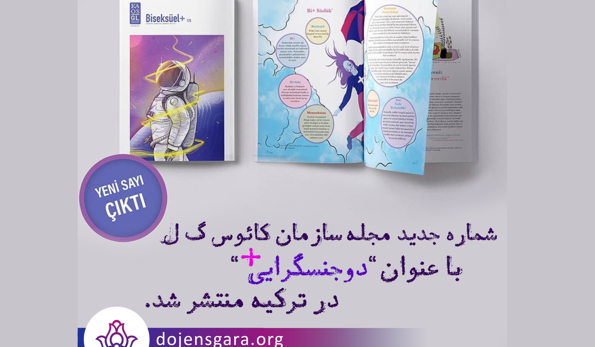 مجله کائوس‌گ‌ل با عنوان دوجنسگرایی+ منتشر شد