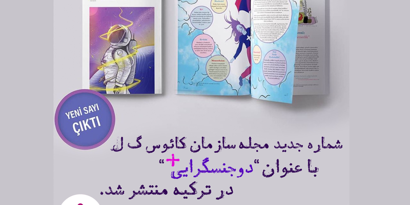 مجله کائوس‌گ‌ل با عنوان دوجنسگرایی+ منتشر شد