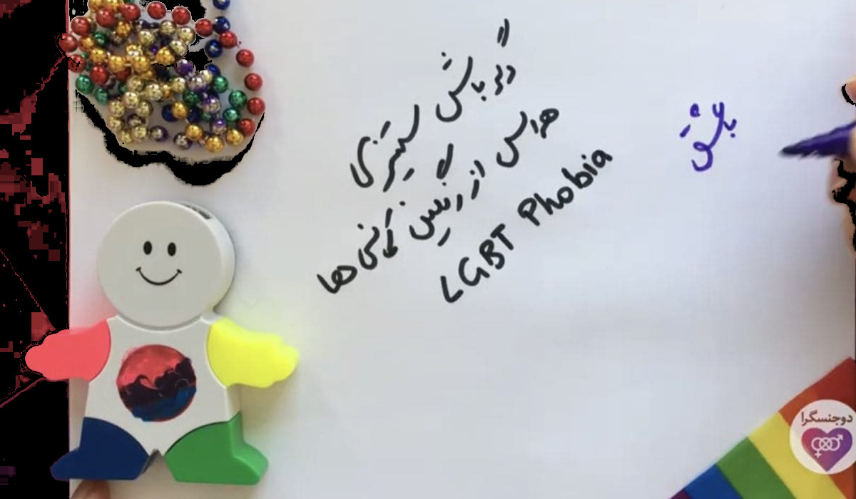 IDAHOTB روز جهانی مبارزه با دگرباشهراسی و دگرباشستیزی