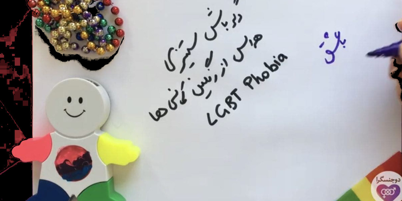 IDAHOTB روز جهانی مبارزه با دگرباشهراسی و دگرباشستیزی