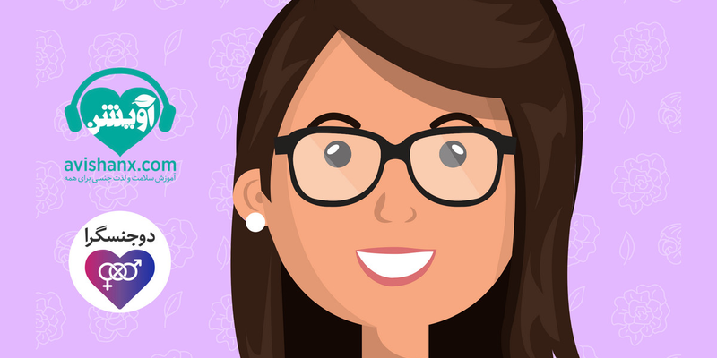 پرسش و پاسخ به مناسبت هفته مشاهده‌پذیری دوجنسگرایان