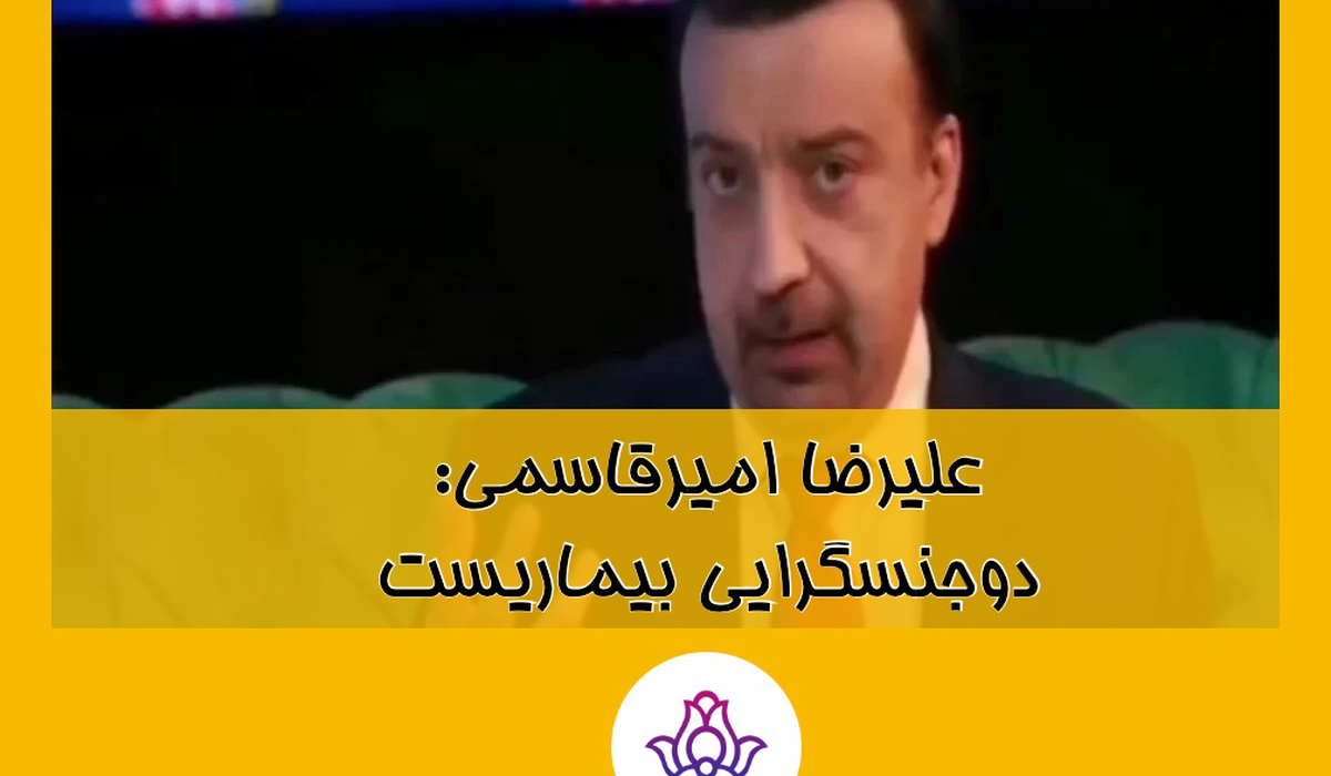 علیرضا امیرقاسمی: دوجنسگرایی بیماریست