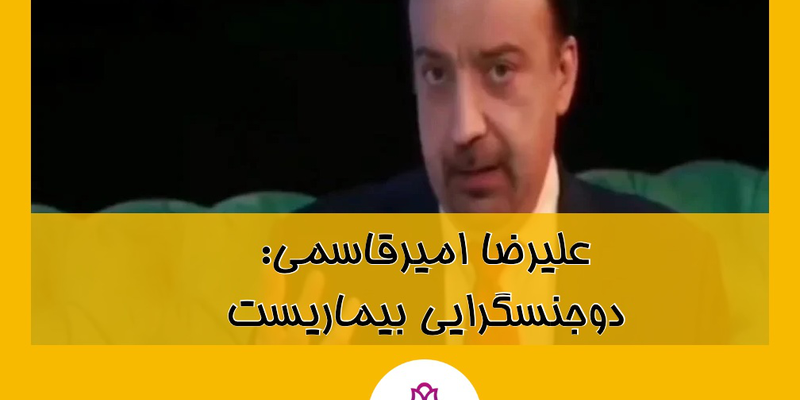 علیرضا امیرقاسمی: دوجنسگرایی بیماریست