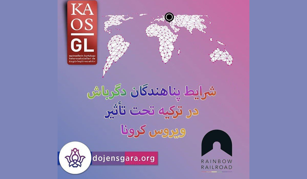کرونا و پناهجویان ایرانی دگرباش در ترکیه
