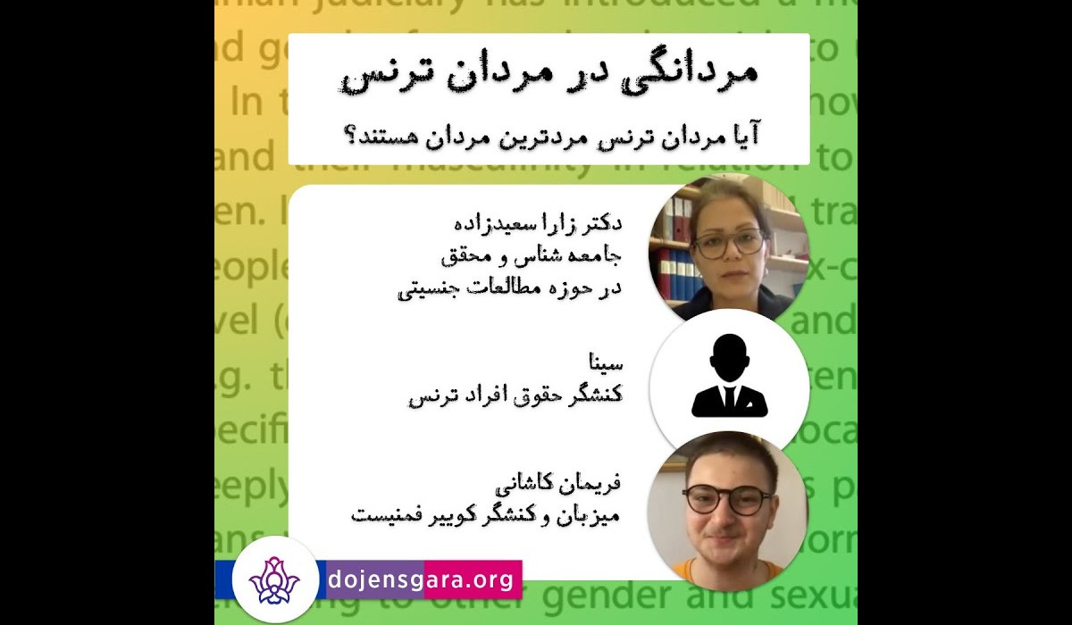 مردانگی در مردان ترنس