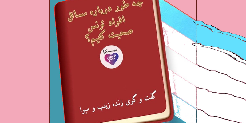 چه طور درباره مسائل افراد ترنس صحبت کنیم؟