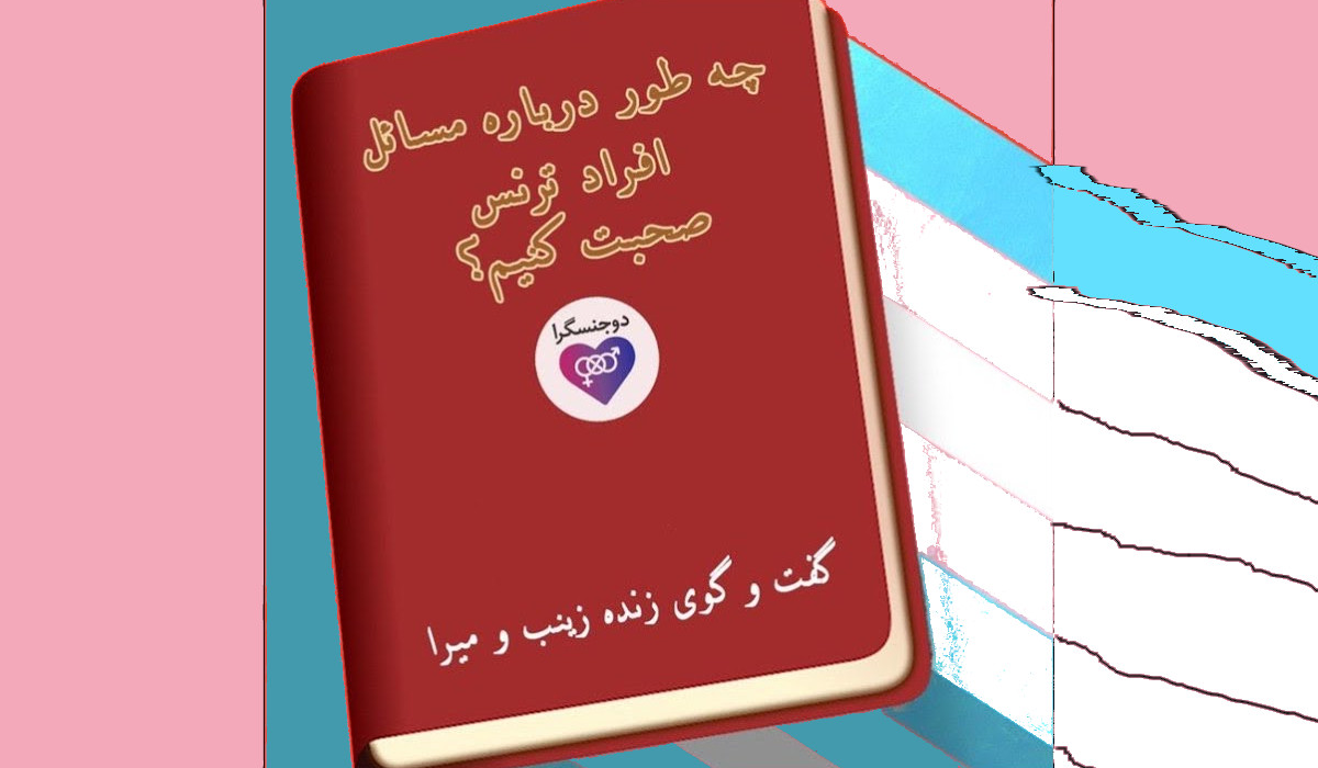 چه طور درباره مسائل افراد ترنس صحبت کنیم؟
