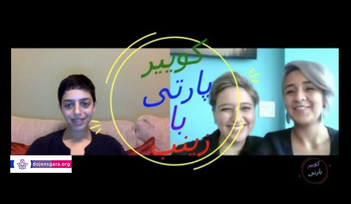 کوییرپارتی با زینب